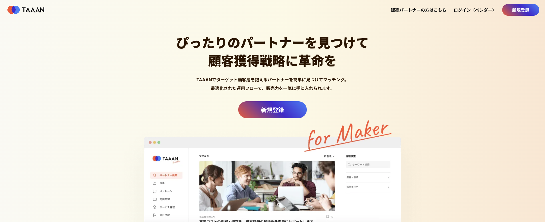 メーカーと販売代理店をつなぐB2Bマッチングプラットフォーム<br>※現在は本システムの保守は対応しておりません