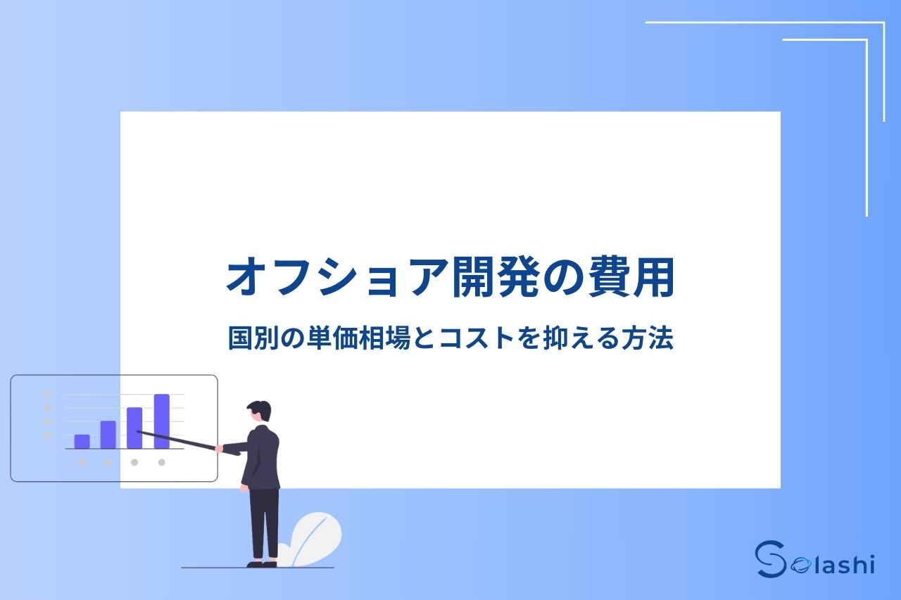 オフショア開発の費用には人件費や通信費、その他の経費が必要です。この記事では、オフショア開発にかかる費用内訳や人気の受託国の単価相場、オフショア開発費用を抑える方法を解説します。