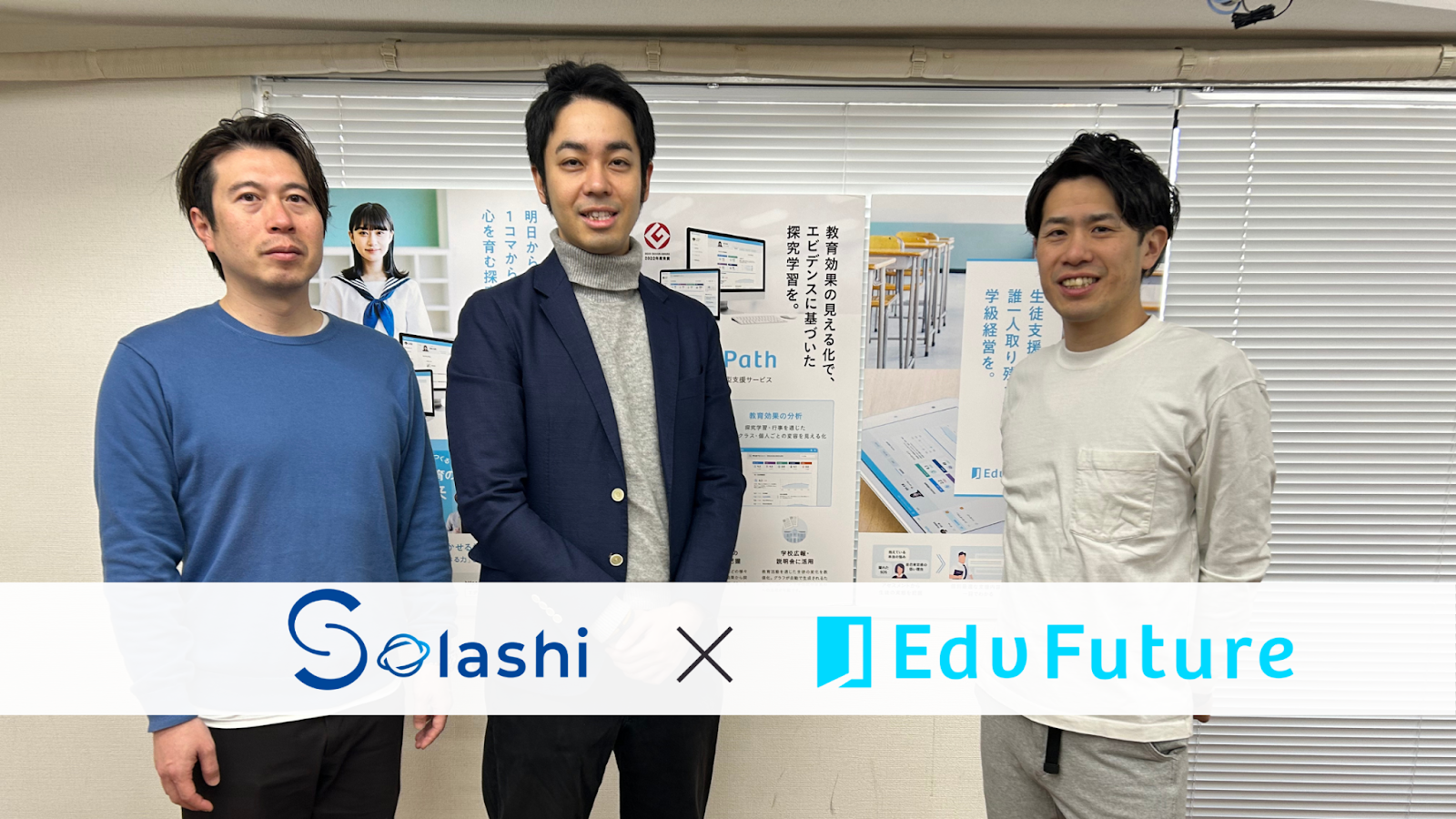 中学生や高校生の非認知能力の成長をサポートするSaaS「EdvPath」を提供する「EdvFuture」。専業のエンジニアがいない中、事業の成長に開発が追いつかない状況を打破すべく、Solashiへの委託に至りました。今回は「プロダクト開発で抱える課題をいかに乗り越えたのか」について、EdvFuture取締役の橋本さんと、CTOの野口さんにお話を伺います。