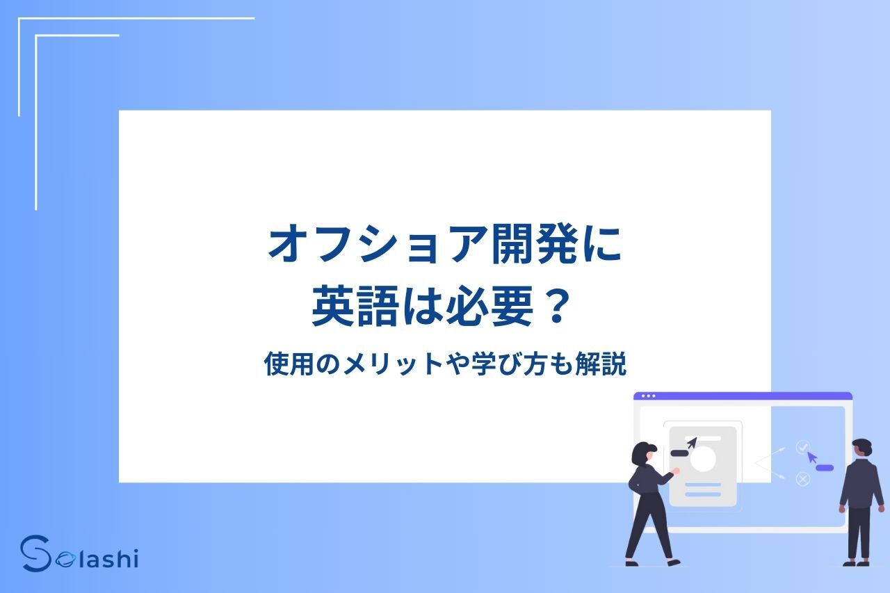 オフショア開発は英語を話せなくても日本語で進められます。しかし英語を活用することで、コスト削減や品質向上のメリットを受けられます。今回のテーマはオフショア開発の英語の必要性です。具体的なメリットや注意点、学び方を紹介します。