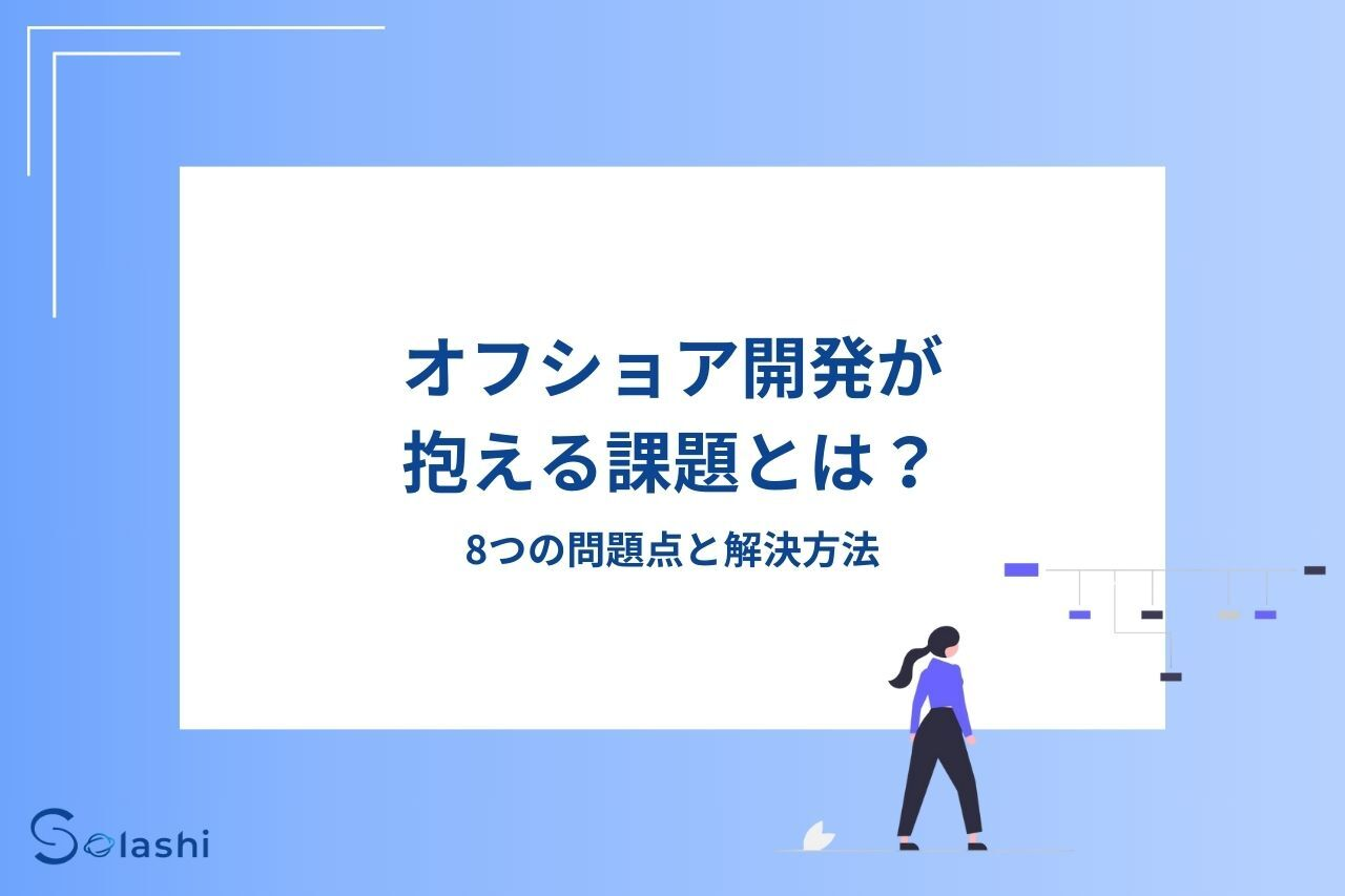 オフショア開発が抱える課題とは？8つの問題点と解決方法