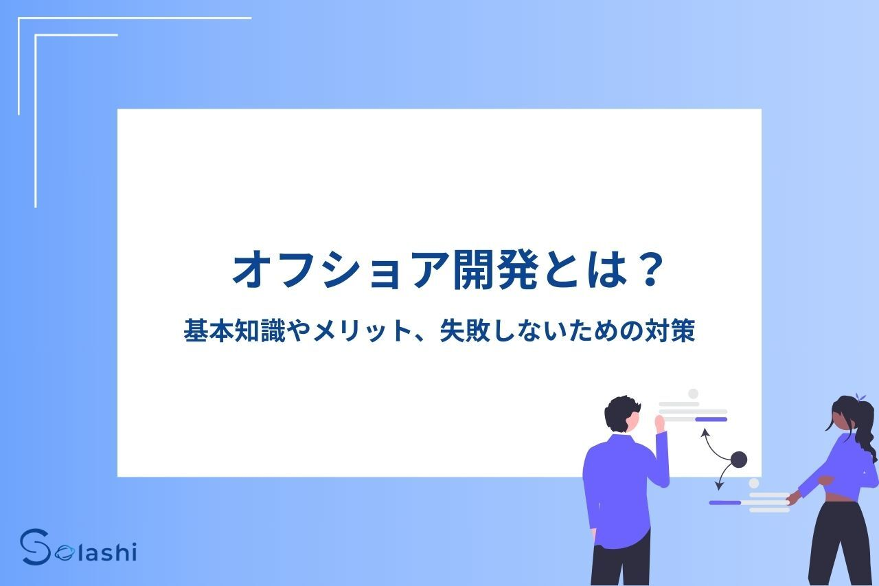 ディスクリプション：オフショア開発（offshore development）とは、システムやアプリの開発業務を他国の企業に委託する開発手法のことです。オフショア開発で知っておくべき基本知識をわかりやすく解説します。