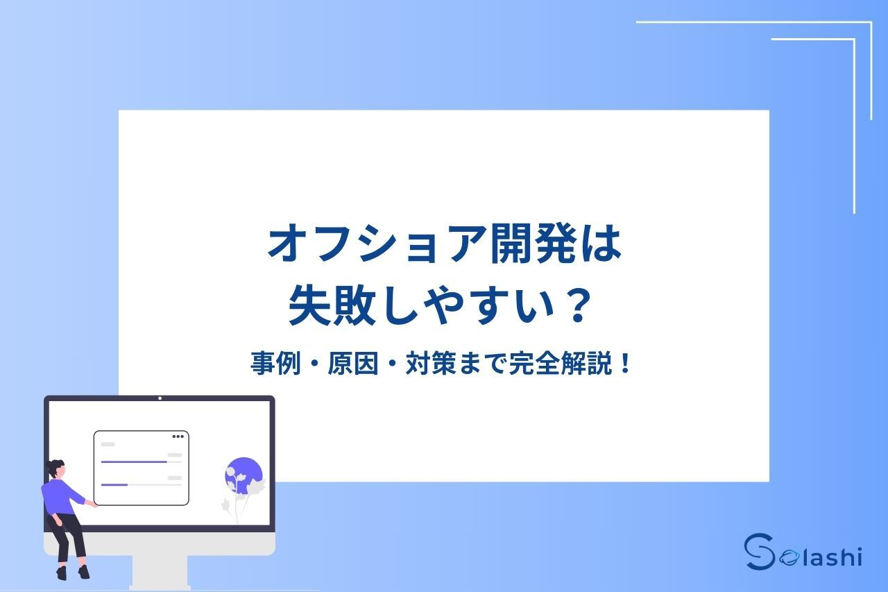 オフショア開発は失敗しやすい？事例・原因・対策まで完全解説！