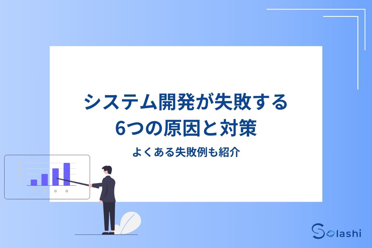 Keypace Solashi システム開発が失敗する6つの原因と対策|よくある失敗例も紹介 - Solashi