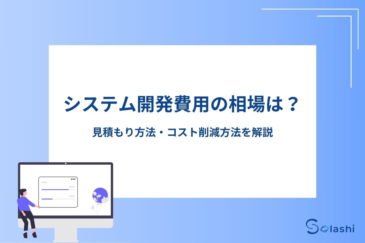 システム開発にかかる費用の相場を解説します。システム開発費用の見積もり方法や、コスト削減方法などをまとめました。システム開発の依頼を検討している方は参考にしてください。