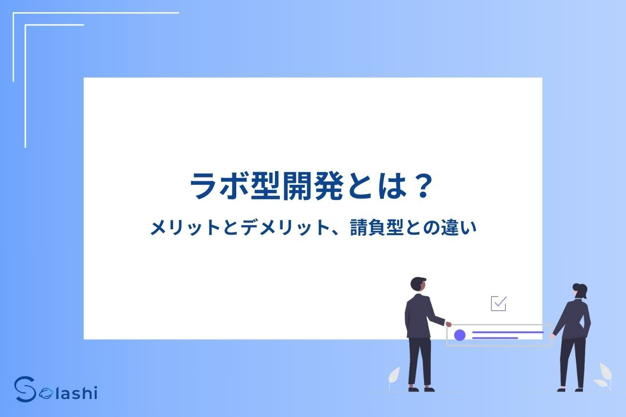 ラボ型開発の基本をわかりやすく解説します。ラボ型開発のメリット・デメリット、適している案件の種類、会社選びの注意点などをまとめました。請負型開発との違いにも触れているので、ぜひお読みください。