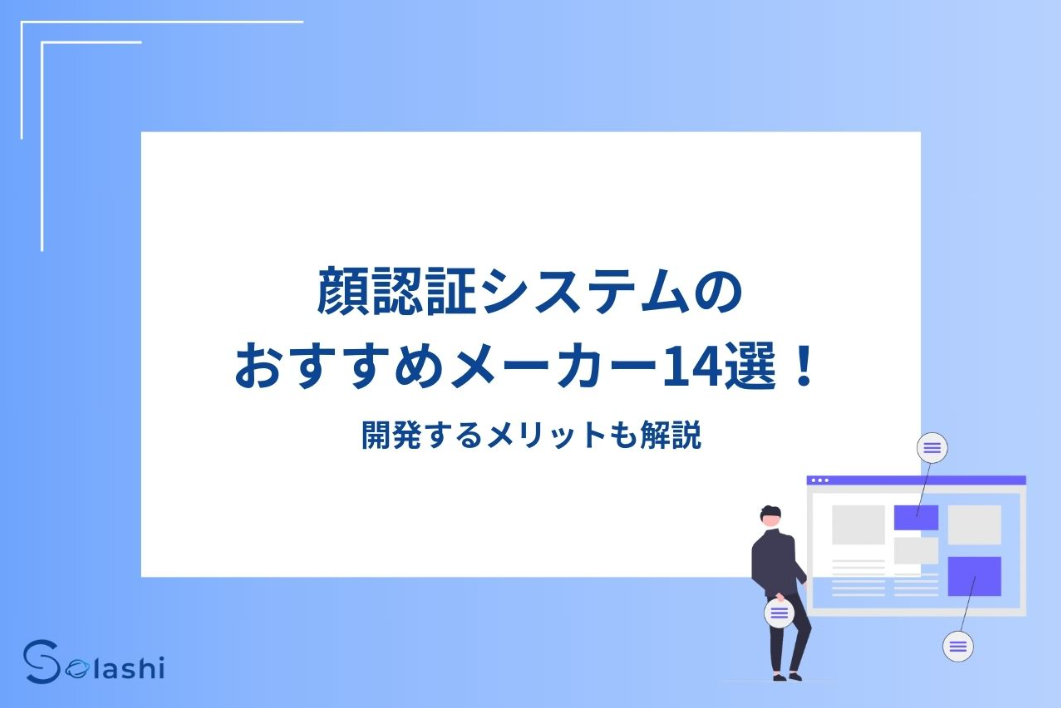 顔認証システムのおすすめメーカー14選！開発するメリットも解説