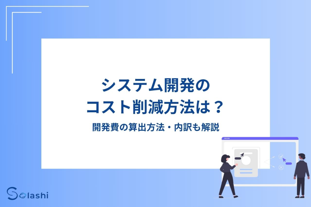 システム開発のコスト削減方法は？開発費の算出方法・内訳も解説