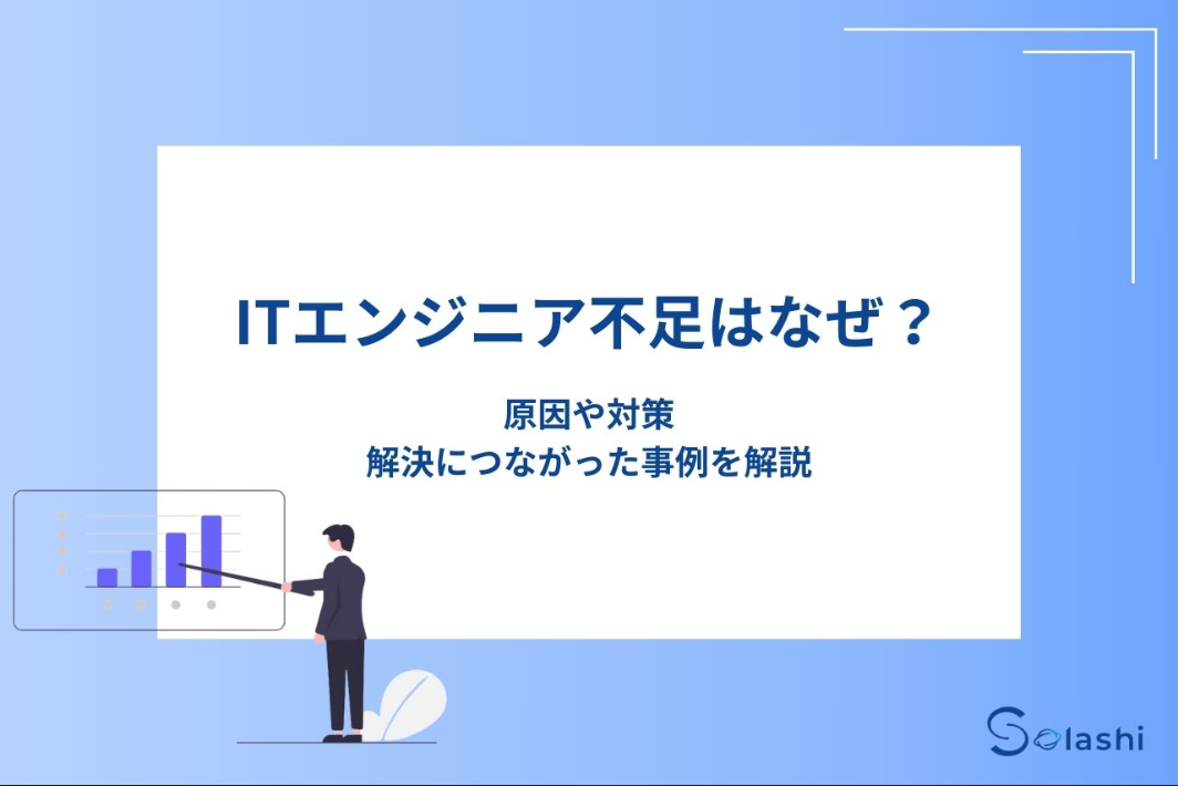 ITエンジニア不足はなぜ？原因や対策、解決につながった事例を解説