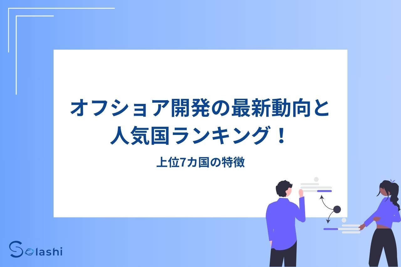 オフショア開発の最新動向と人気国ランキング！上位7カ国の特徴