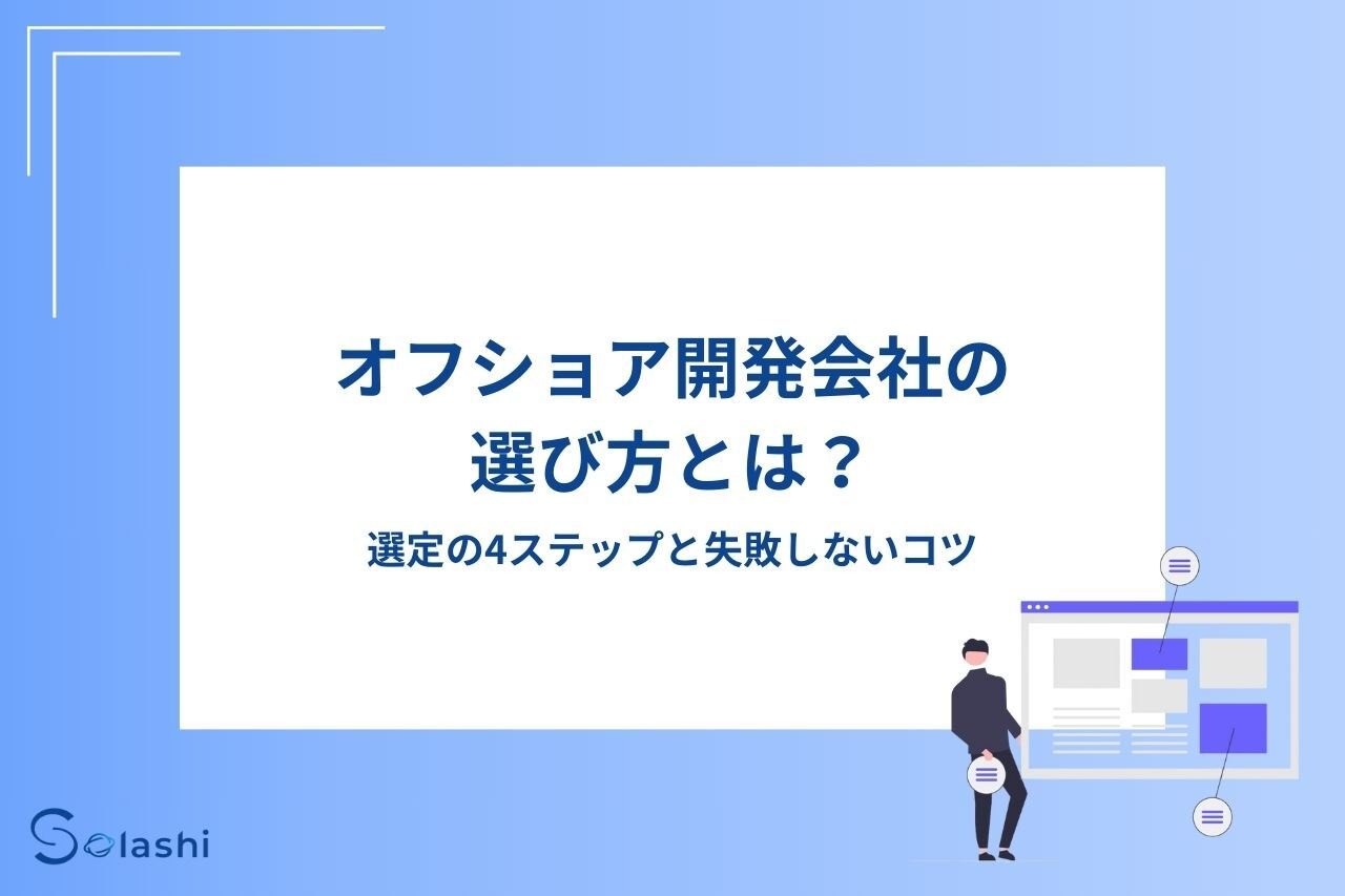 オフショア開発会社の選び方とは？選定の4ステップと失敗しないコツ