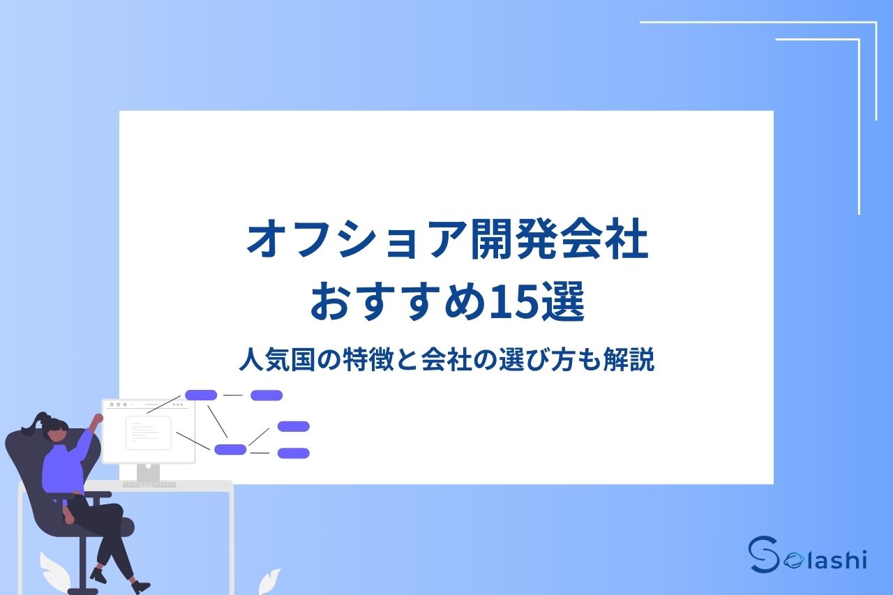 オフショア開発でおすすめのシステム開発会社15社を紹介します。ベトナム・フィリピン・インド・バングラデシュ・中国・ミャンマーから評価のよい会社を厳選しました。会社選びのポイントも解説します。