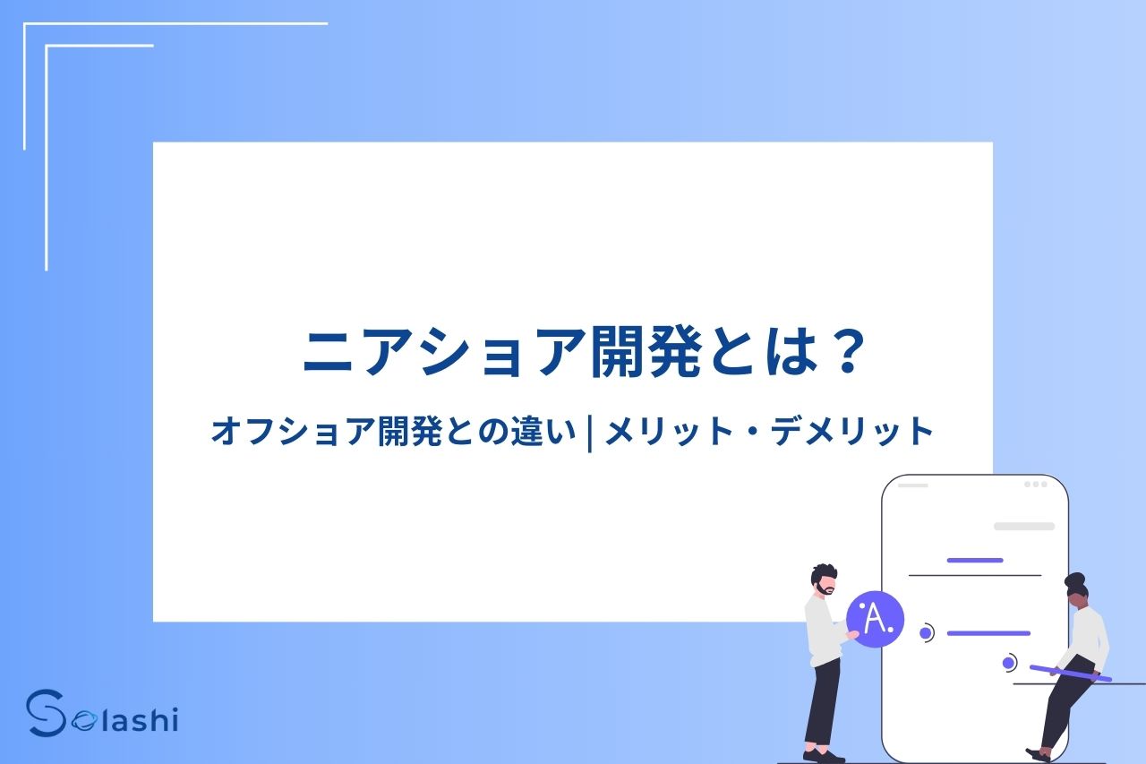 ニアショア開発とオフショア開発の違いを解説します。コスト削減、コミュニケーション、リスク分散などの観点から各開発方式のメリット・デメリットを比較します。自社に適した開発方式の選び方や、効率的なシステム開発のヒントを紹介します。