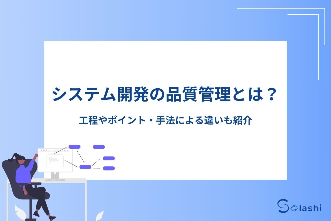 システム開発では品質管理が欠かせません。システム開発における品質管理の工程やポイント、手法による違いをわかりやすく解説します。システム開発を成功させるためにお役立てください。