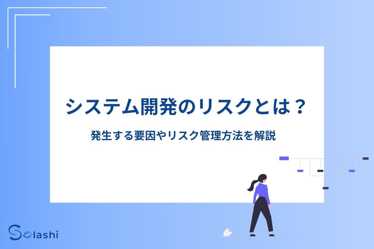 システム開発のリスクには、金銭的リスクや品質リスク、納期リスク、技術リスク、地政学リスクがあります。これらをいかに回避するか、具体的な発生要因、リスク管理方法をわかりやすく解説します。システム開発のリスクを抑えたいと考えている方は参考にしてください。