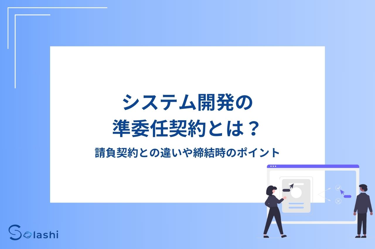 システム開発の準委任契約を詳しく解説します。請負契約との違いや締結時のポイントのほか、準委任契約のメリットとデメリットもわかりやすくまとめました。システム開発で準委任契約の締結を検討している方は、ぜひご参考にしてください。