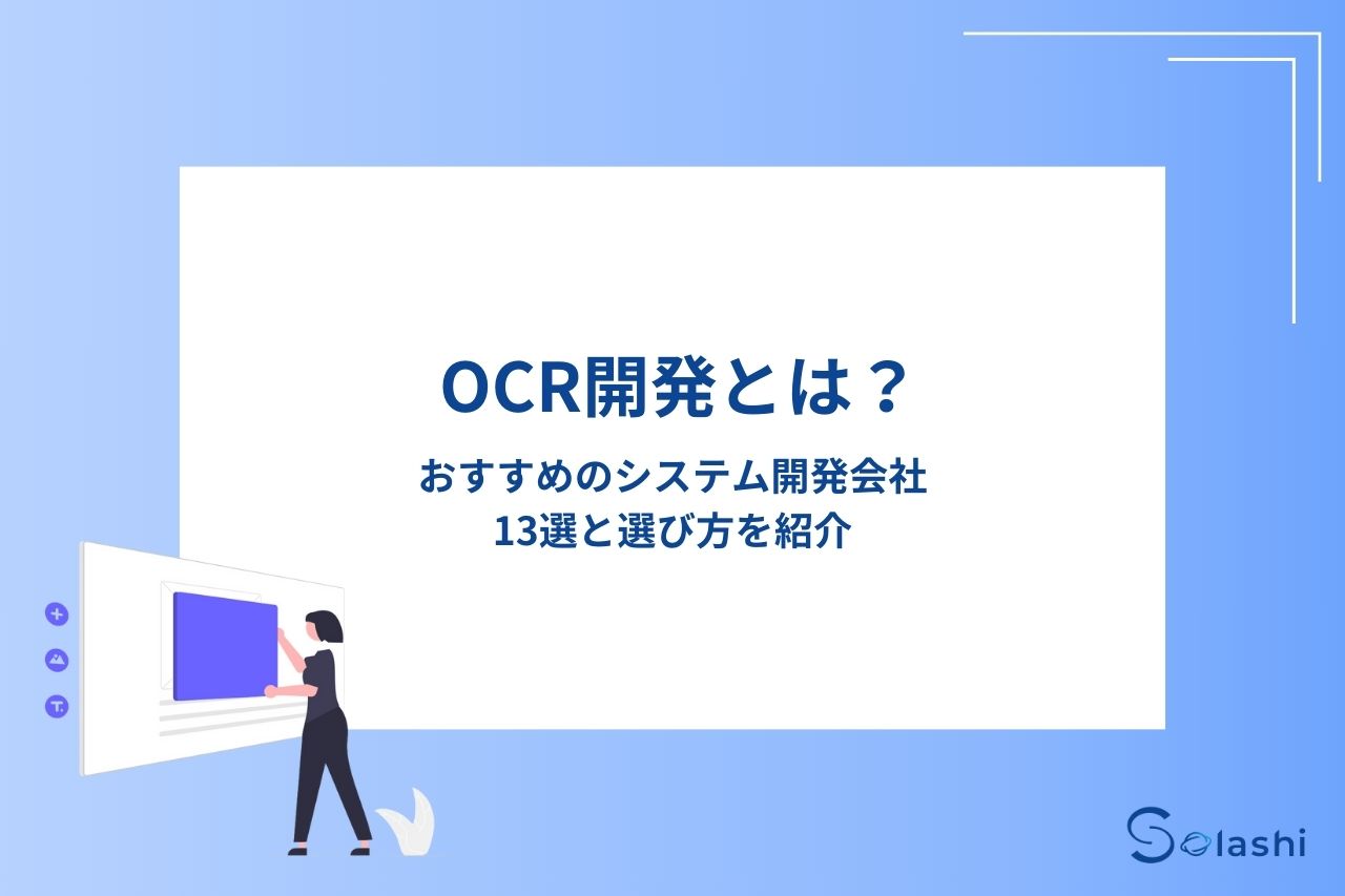 OCR開発でおすすめのシステム開発会社13社をご紹介します。実績豊富なOCR開発会社から柔軟な対応ができる会社、オフショア開発会社まで、評価のよい会社を幅広く厳選しました。選び方のポイントや費用相場もわかりやすく解説しています。