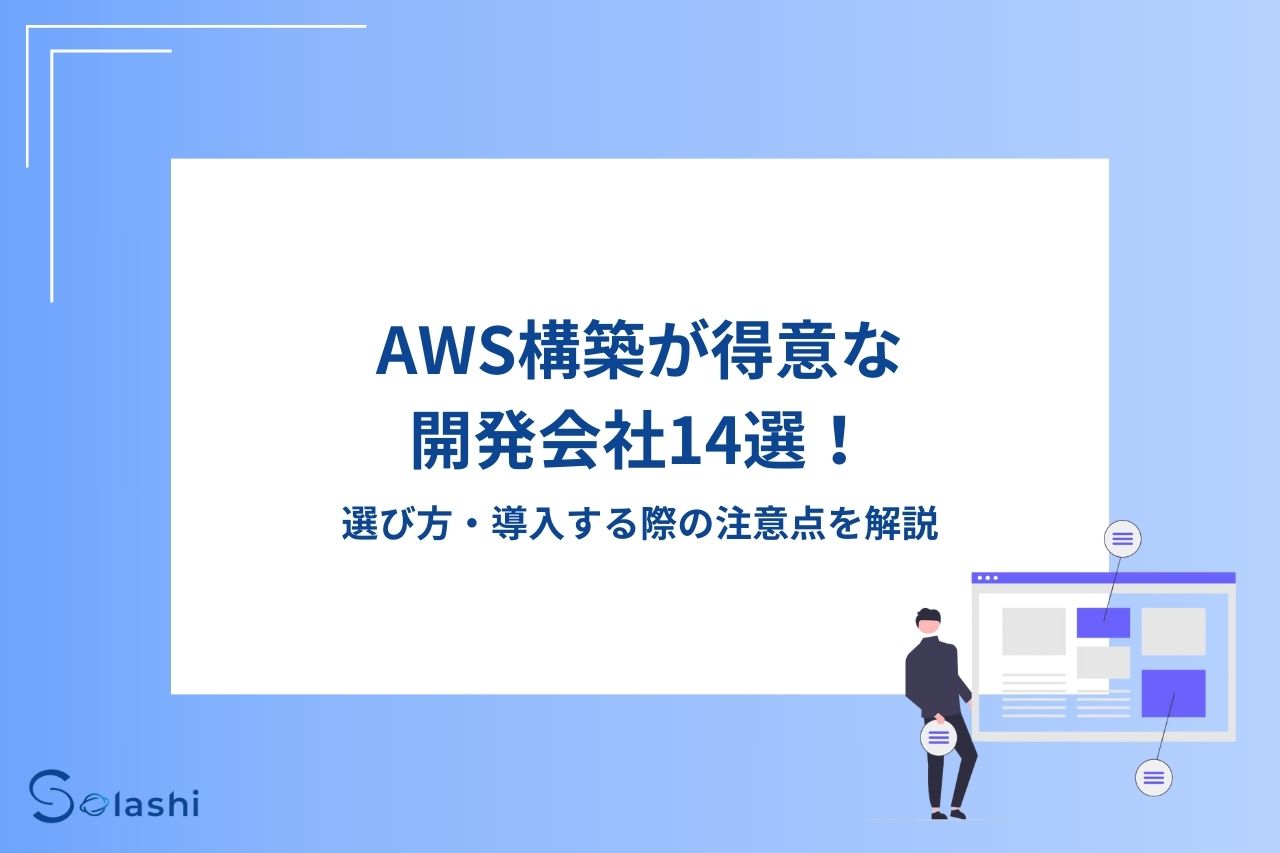 AWS構築が得意な開発会社14選！選び方、導入する際の注意点を解説