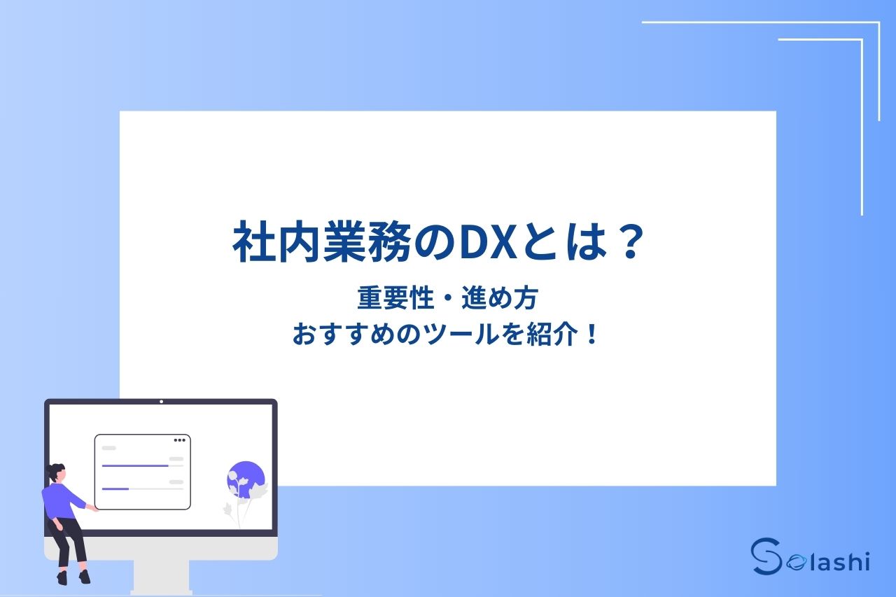 社内業務のDXとは？重要性、進め方、おすすめのツールを紹介！