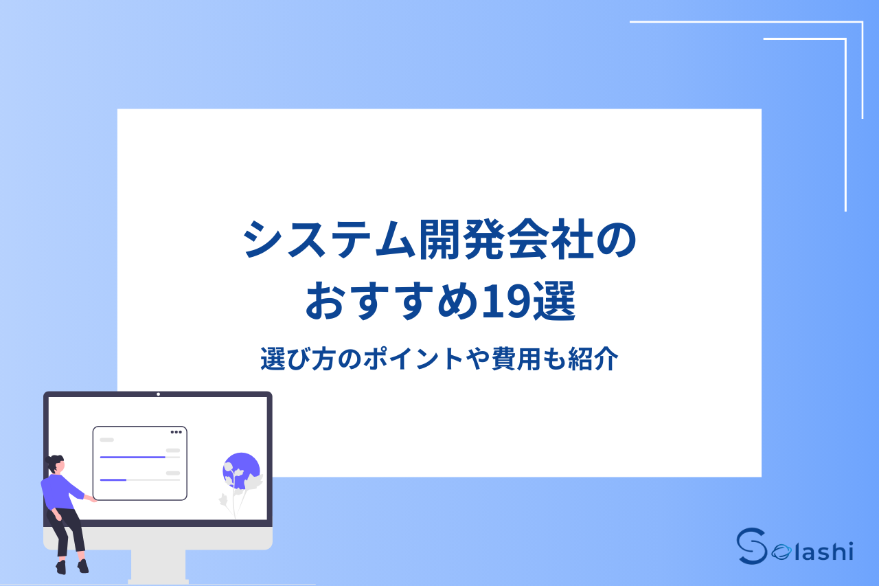 システム開発会社のおすすめ19選｜選び方のポイントや費用も紹介