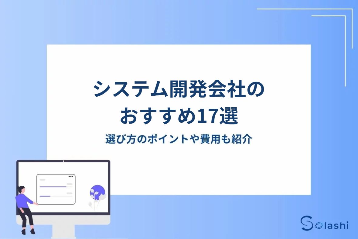 システム開発でおすすめのシステム開発会社15社をご紹介します。スタートアップ向けの会社や、実績が豊富な大手をはじめ評価のよいシステム開発会社を厳選しました。選び方のポイントや費用も解説します。