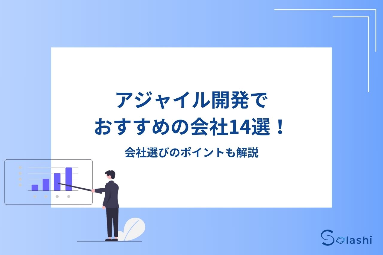 アジャイル開発でおすすめの会社16社をご紹介します。アジャイル開発の会社選びのポイントや、会社選びでよくある質問などの情報もまとめました。アジャイル開発を検討している方は参考にしてください。