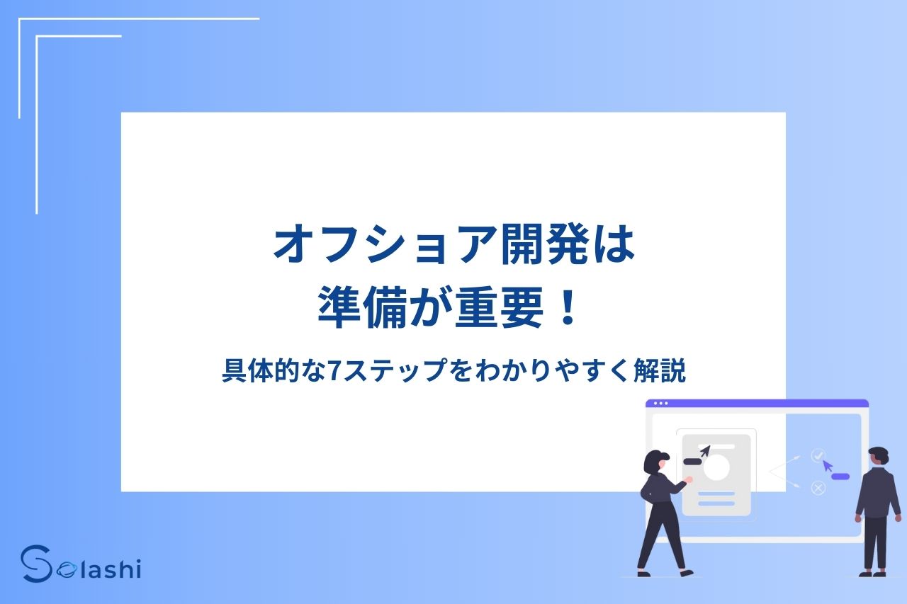 Keypace Solashi オフショア開発は準備が重要!具体的な7ステップをわかりやすく解説 - Solashi