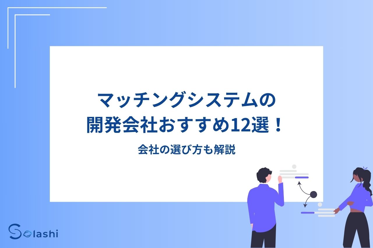 マッチングシステムの開発会社おすすめ12選！会社の選び方も解説