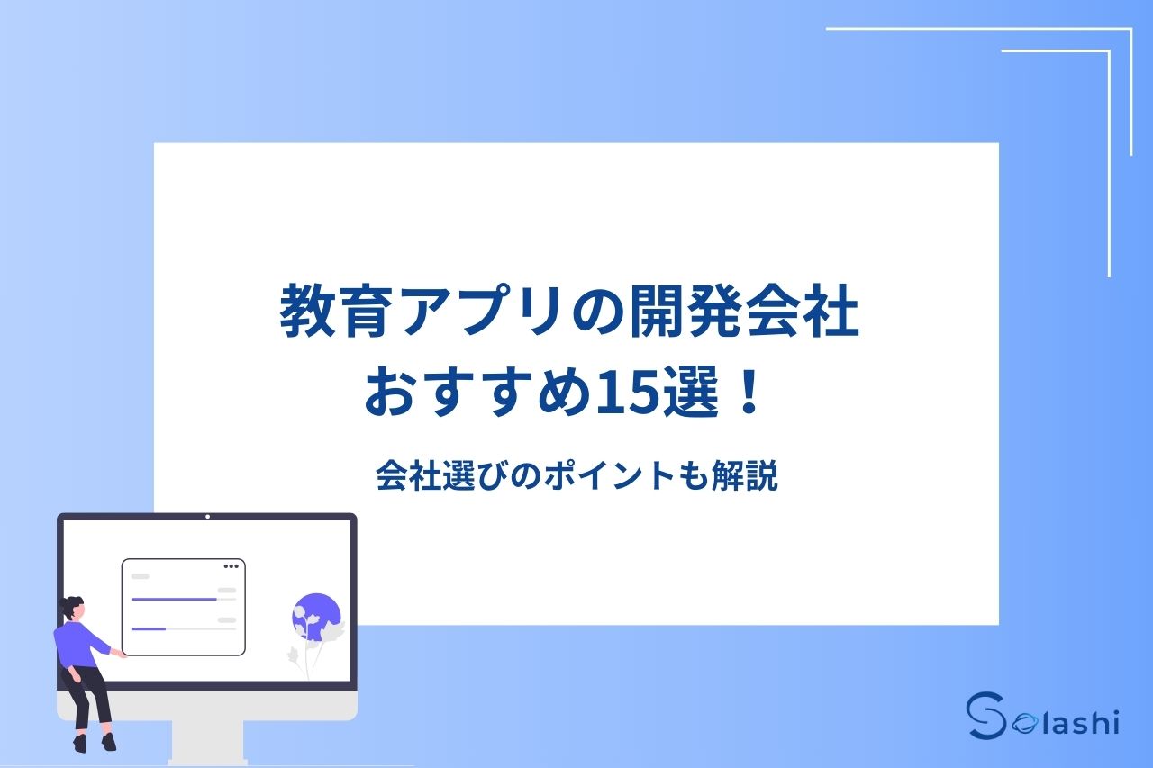 教育アプリの開発会社おすすめ15選！会社選びのポイントも解説