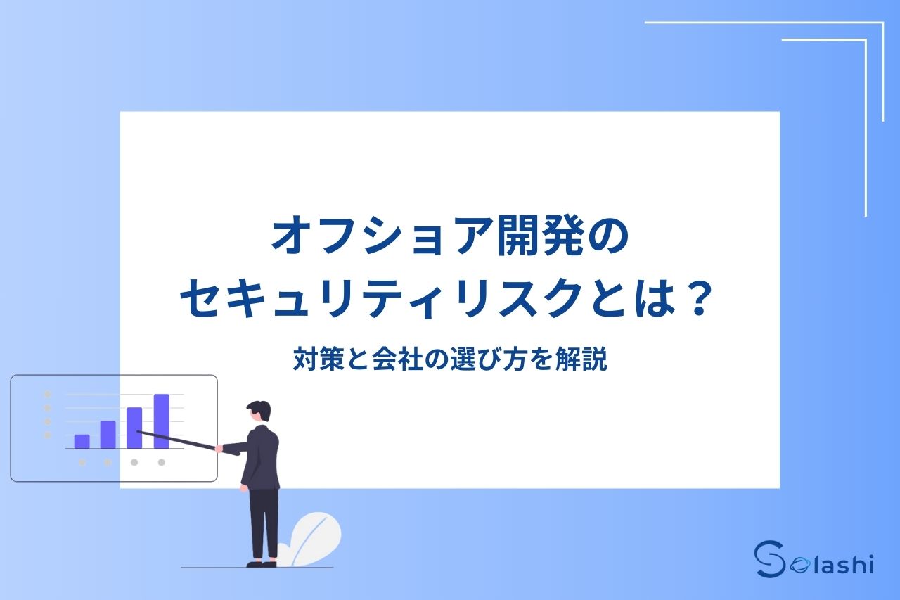 オフショア開発のセキュリティリスクとは？対策と会社の選び方を解説