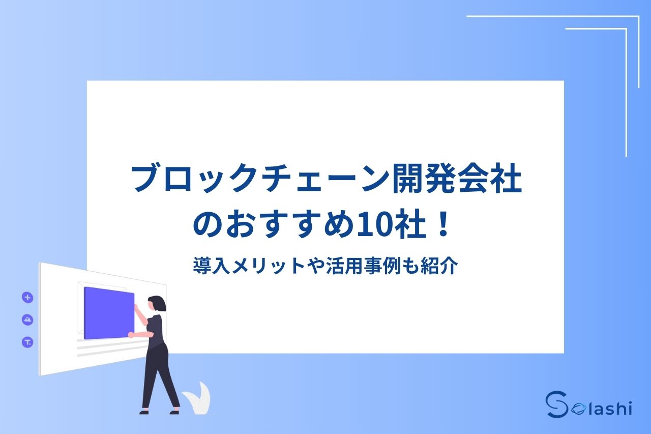 ブロックチェーン開発会社のおすすめ10社！導入メリットや活用事例も紹介 - Solashi