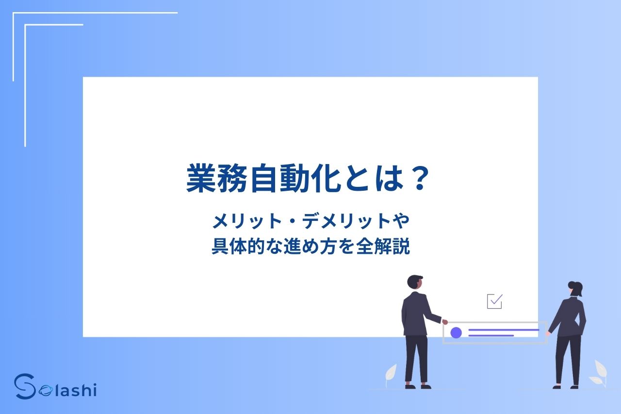 業務自動化の基礎知識から導入の流れ、具体的な自動化ツールまで詳しく解説。業務自動化のメリット・デメリットや実現方法、進め方のステップを紹介。業務自動化が進まない背景や誤解についても触れ、自動化を成功に導くヒントを提供する。