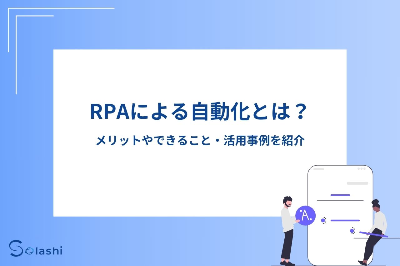 RPAによる自動化とは？メリットやできること・活用事例を紹介