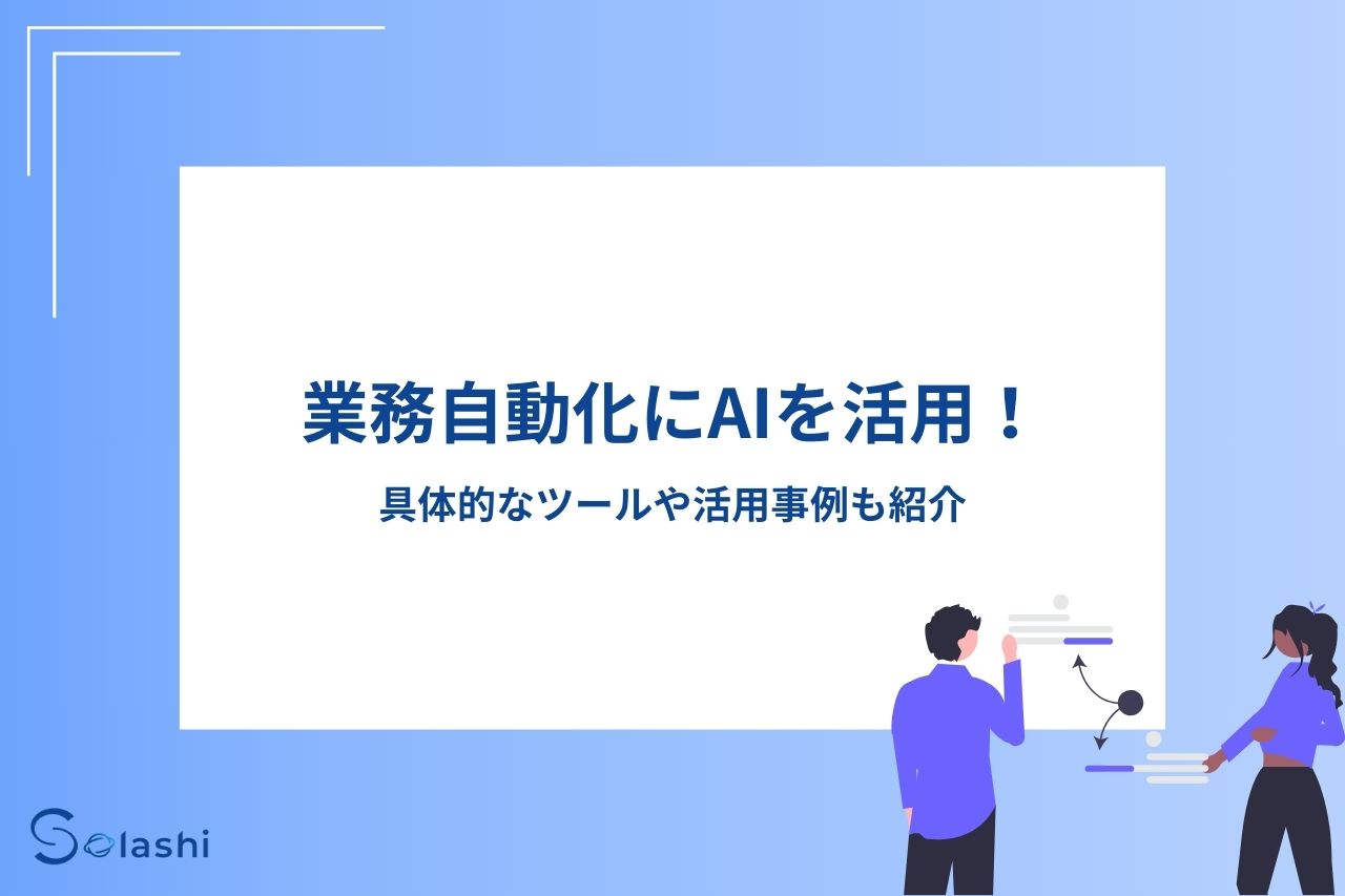 業務自動化にAIを活用！具体的なツールや活用事例も紹介