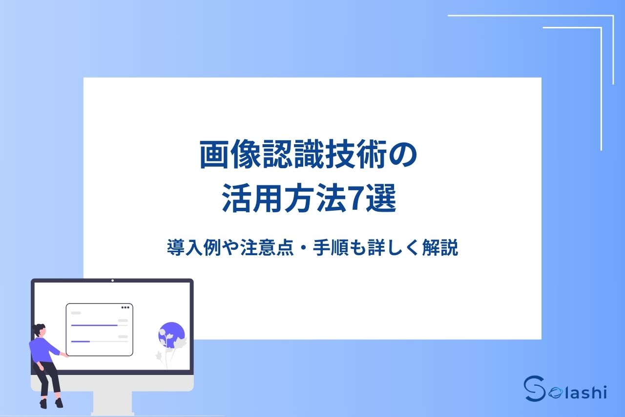 画像認識技術の活用方法7選。導入例や注意点、手順も詳しく解説