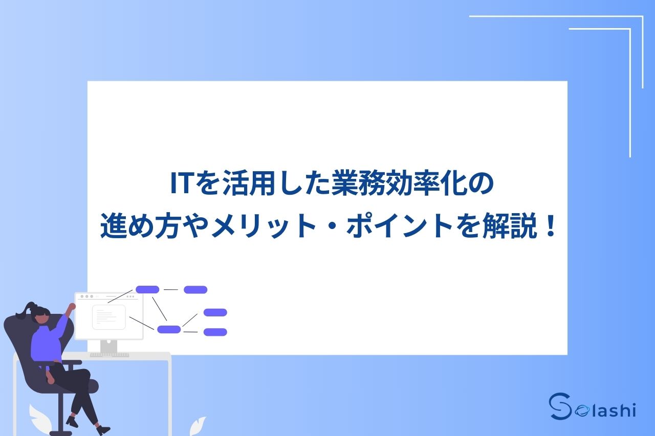 ITを活用した業務効率化の進め方やメリット、ポイントを解説！