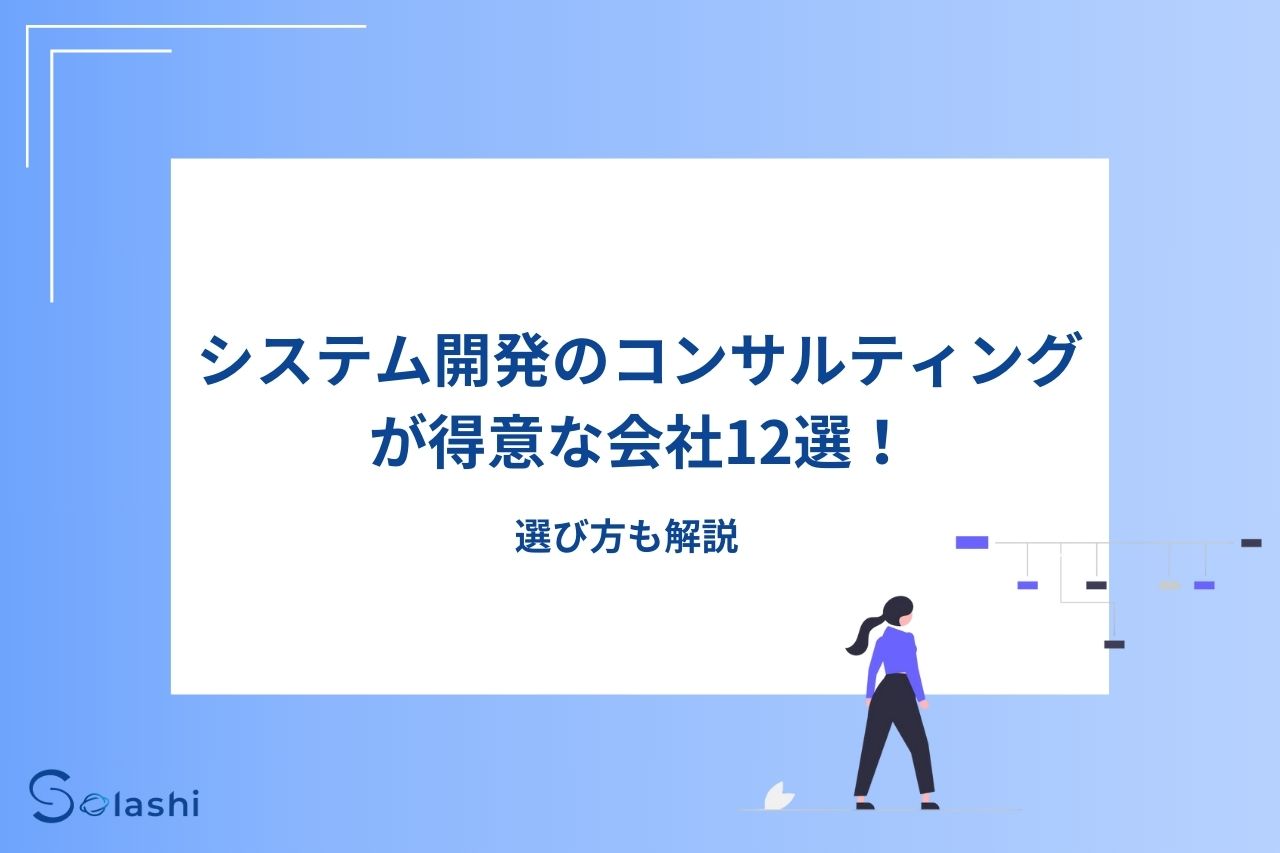 おすすめのシステム開発コンサルティングが得意な会社を12社紹介します。コンサルティング会社の選び方の情報もまとめました。システム開発のコンサルティングを検討している方は参考にしてください。