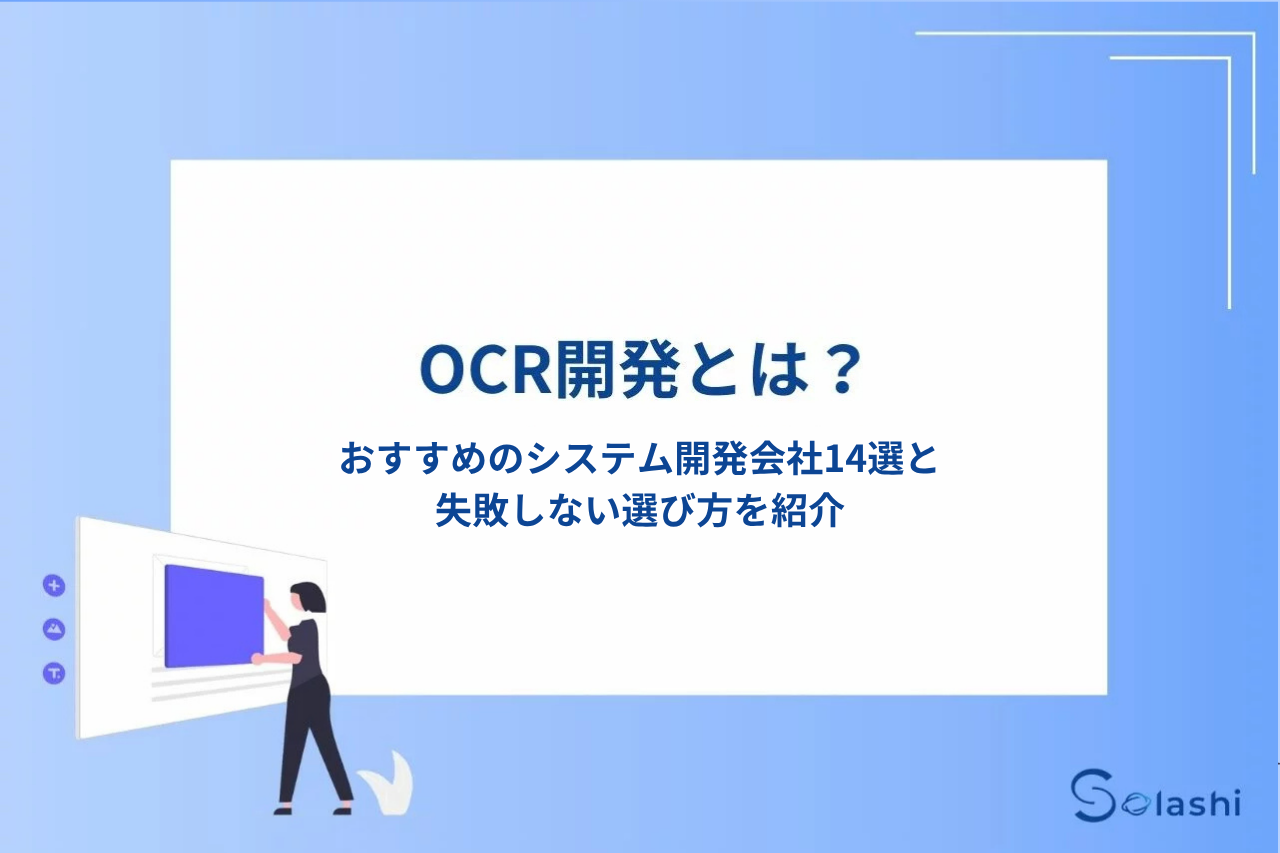 OCR開発でおすすめのシステム開発会社14社をご紹介します。実績豊富なOCR開発会社から柔軟な対応ができる会社、オフショア開発会社まで、評価のよい会社を幅広く厳選しました。選び方のポイントや費用相場もわかりやすく解説しています。