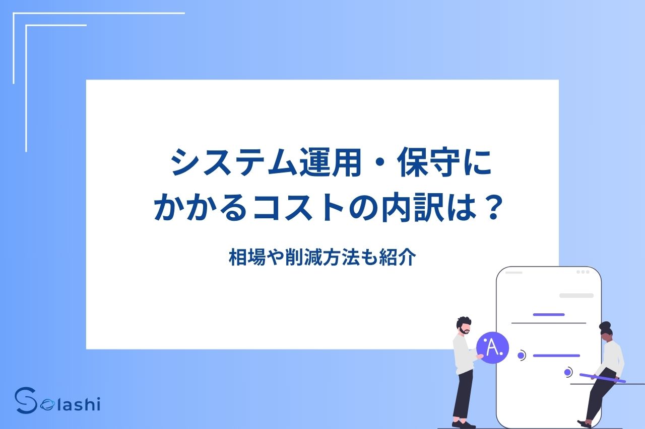 システムを運用するためにはランニングコストがかかります。本記事では、システムの運用や保守にかかるコストの内訳、相場などをわかりやすくまとめました。記事の後半では、運用コストを抑える方法についても紹介します。