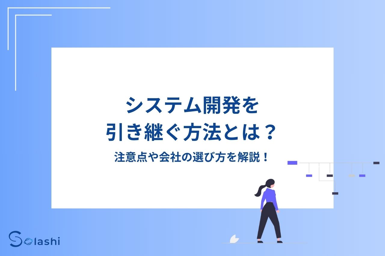 システム開発を他社に引き継ぐ方法を詳しく解説します。成功のポイントや具体的な引継ぎ手順、共有すべき重要情報までくわしく説明。適切な開発会社の選び方についても紹介しているので、システム開発の引き継ぎでお悩みの方は、ぜひ参考にしてください。