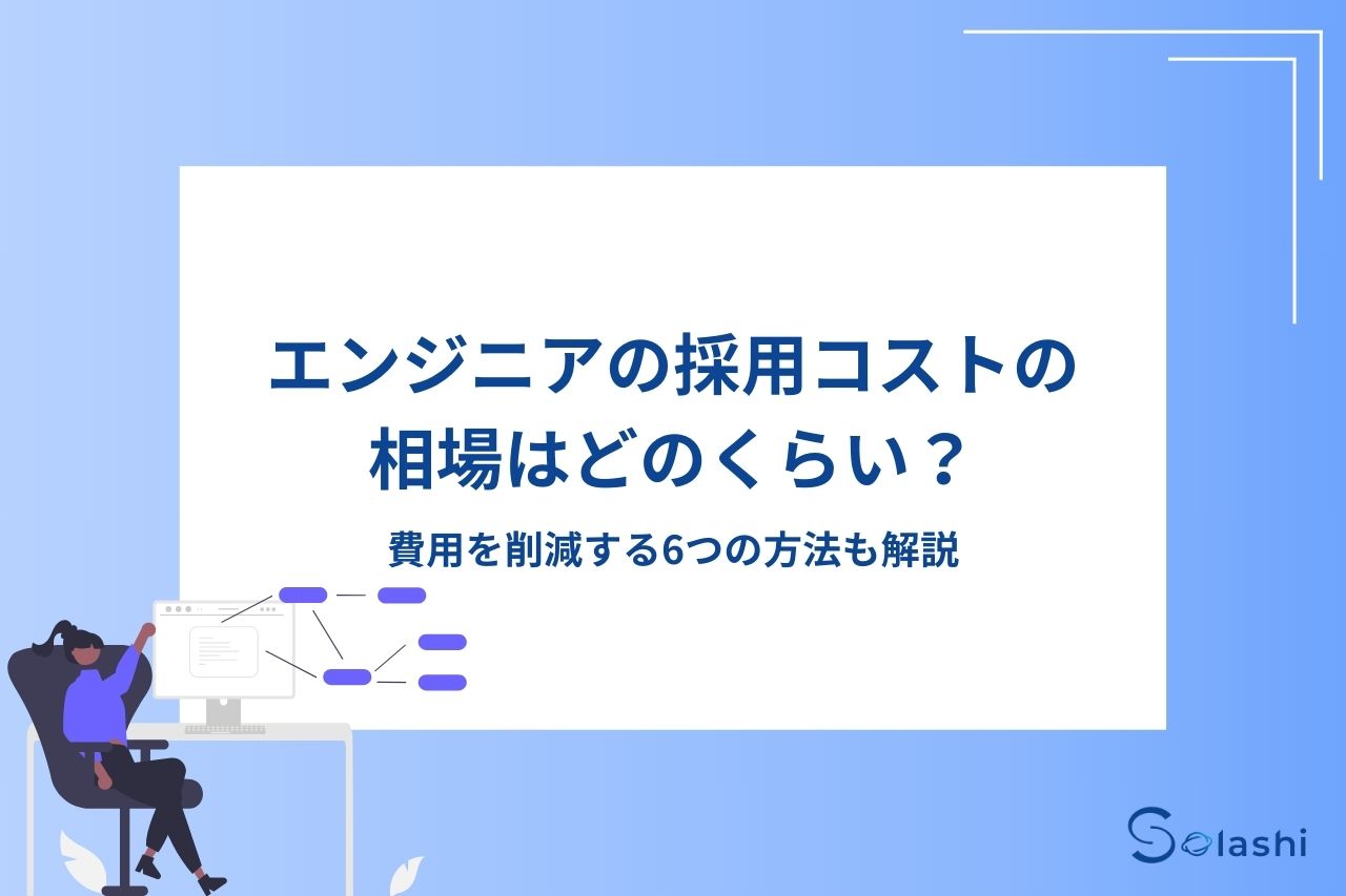 エンジニアの採用コストの相場はどのくらい？費用を削減する6つの方法も解説