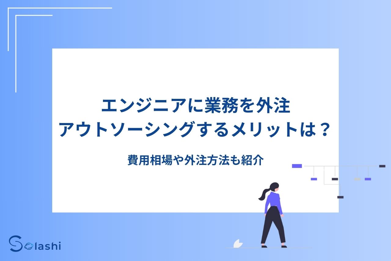 エンジニア業務の外注・アウトソーシングを検討中の方へ。メリットや費用相場、注意点、具体的な方法を詳しく解説します。コスト削減や即戦力確保など利点を紹介し、課題にも言及。オフショア開発の強みや成功のポイントも紹介。人材不足解消に役立つ情報が満載です。