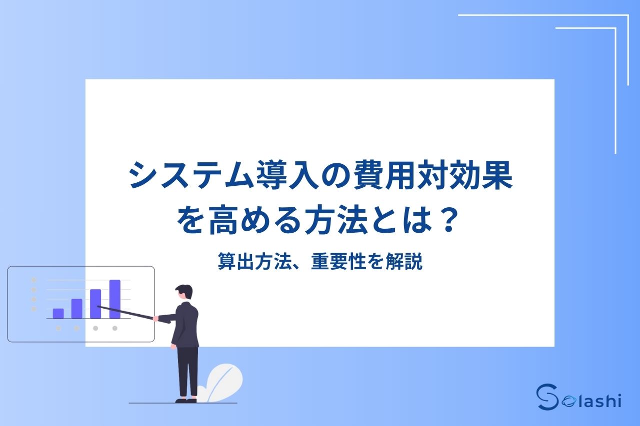 システムを導入する際には、費用対効果がプラスになるシステムを選ぶことが重要です。この記事では、システム導入の費用対効果を高める方法について解説します。費用対効果の算出方法も紹介しますので、参考にしてください。