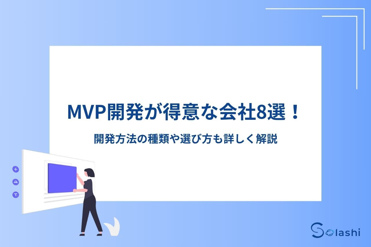 市場の変化が激しい現代のビジネス環境において、「MVP開発」と呼ばれるシステム開発手法が注目されています。この記事では、MVP開発が得意な会社を8社紹介します。MVP開発の種類や会社の選び方なども解説しますので、MVP開発を検討している方は参考にしてください。