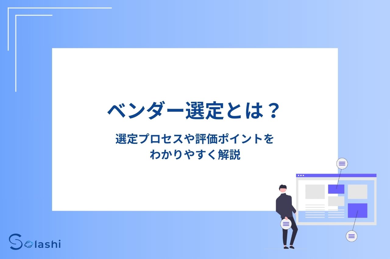 自社に適したベンダーを選ぶためには、ベンダー選定のプロセスや評価ポイントを正しく理解する必要があります。この記事では、ベンダー選定のプロセスや評価ポイントなどを解説します。ベンダー選定の注意点も解説しますので、参考にしてください。