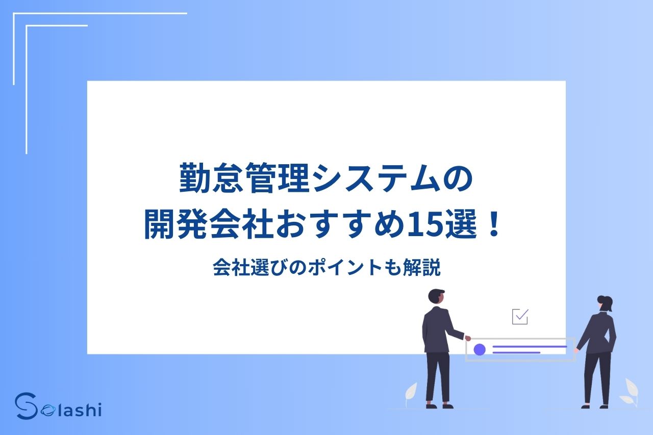 勤怠管理システムの開発が得意な会社を15社ご紹介します。柔軟な対応が可能な会社やパッケージプランを提供している会社など、評価のよい会社を厳選しています。選び方のポイントや勤怠管理システムの開発にかかる費用相場、求められる要件などもわかりやすくまとめました。