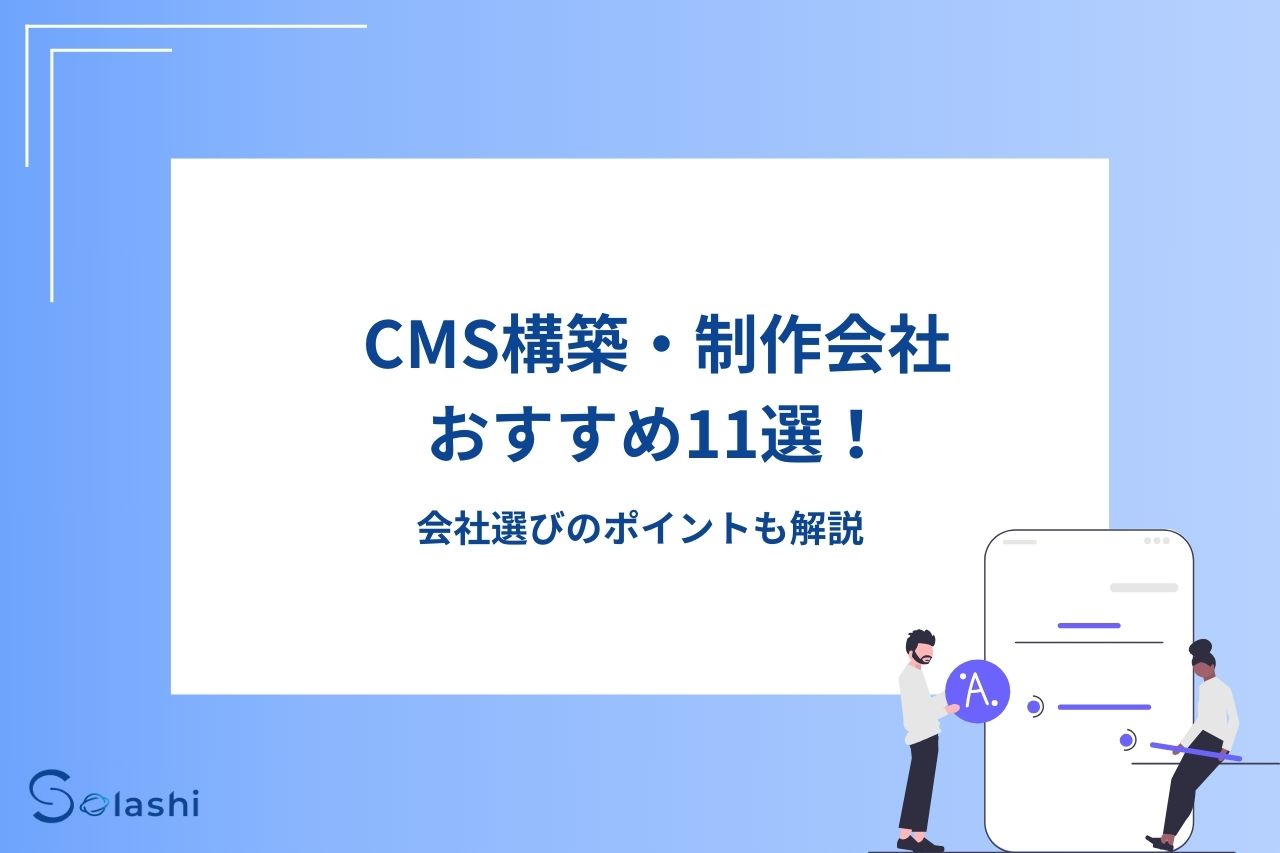 CMS構築におすすめのシステム開発会社11社をご紹介します。ノーコード制作が得意な会社から、WordPressやヘッドレスCMSでの制作が可能な会社まで、評価のよい会社を厳選しました。選び方のポイントやCMS構築の費用相場についてもわかりやすく解説します。