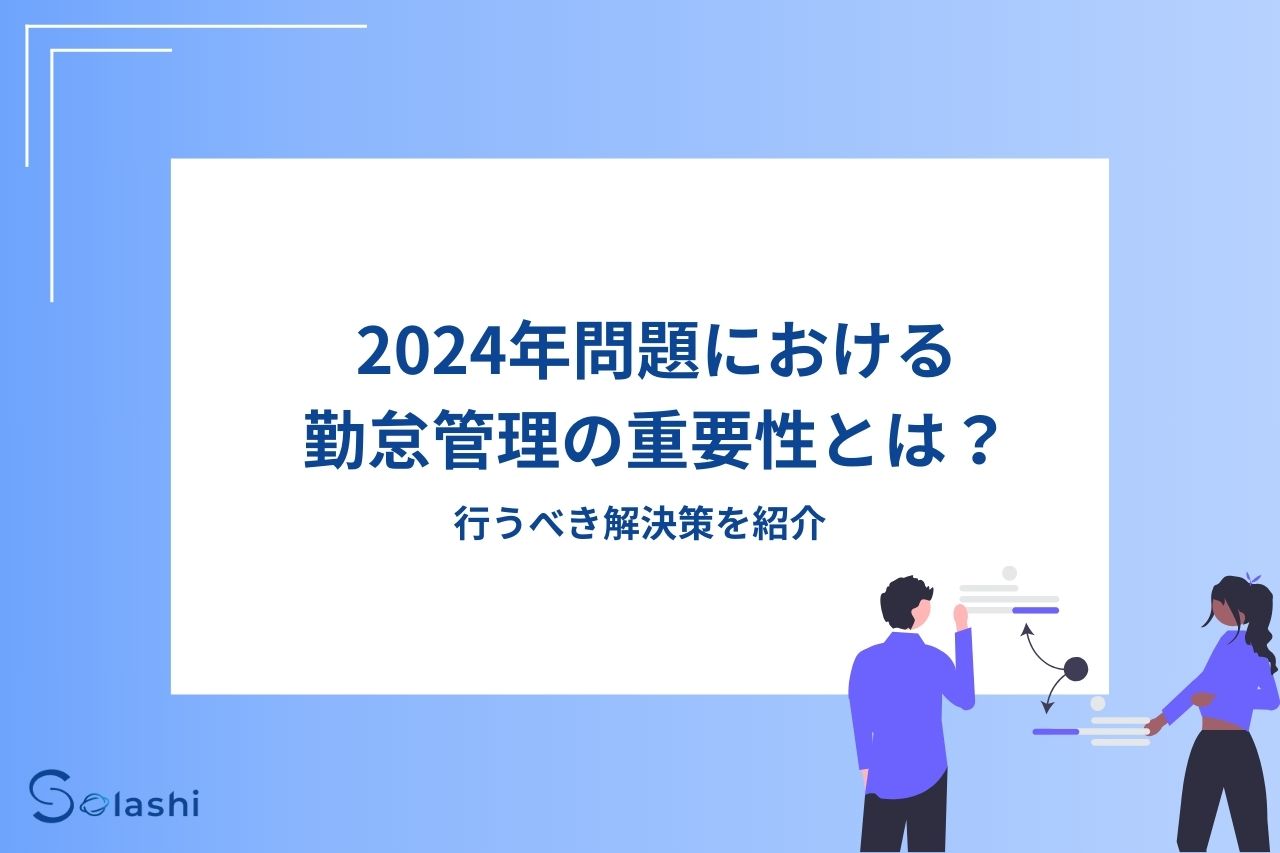 2024年問題に対応するには、まずは自社における勤怠管理の課題を把握し、適切な解決策を知ることから始める必要があります。この記事では、2024年問題における勤怠管理の重要性について解説します。企業で行うべき解決策も紹介しますので、参考にしてください。