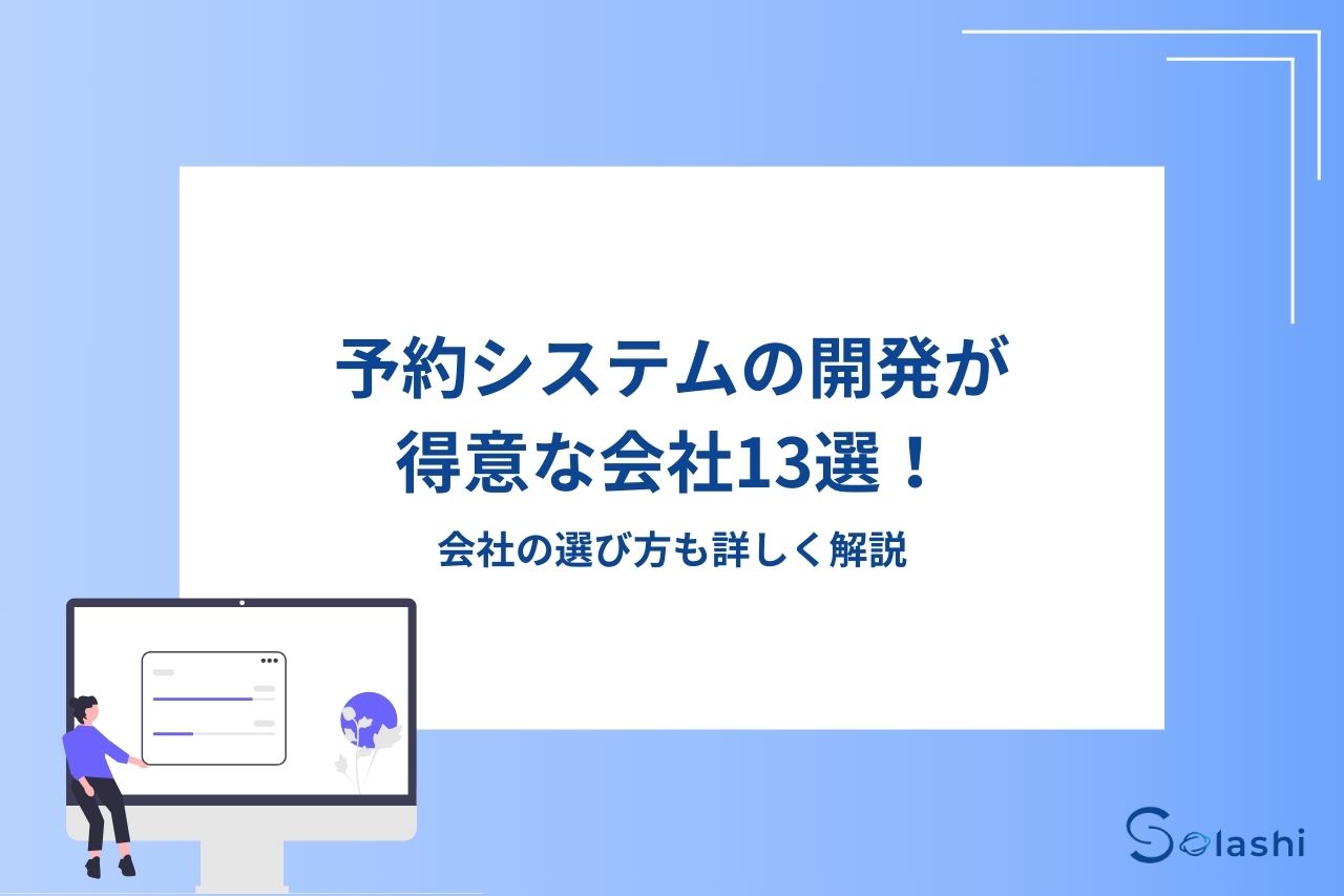 予約システムの開発が得意な会社13選！会社の選び方も詳しく解説