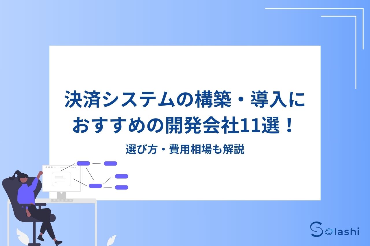 決済システムの開発が得意な会社を11社ご紹介します。柔軟な対応が可能な会社や特定の分野に特化した会社など、評価のよい会社を幅広くピックアップしました。選び方のポイントや決済システムの開発にかかる費用相場などもわかりやすく解説しています。